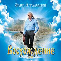 Потому что . другая жизнь - Олег Атаманов