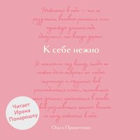Ольга Примаченко. «К себе нежно. Обновленная версия бестселлера»
