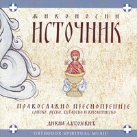 S nami Bog / С нами Бог - Divna Ljubojević