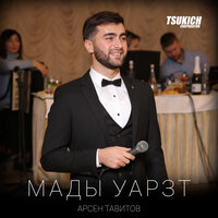 Мады уарзт - Арсен Тавитов