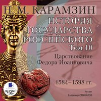 Николай Карамзин. «История государства Российского. Том 10. 1584–1598 гг. Царствование Федора Иоанновича». Часть 83 - Владимир Самойлов