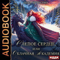 Лена Бутусова. «Облачная Академия. Книга 1. Слепое сердце, или Облачная Академия». Часть 2 - Наталья Романова