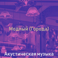 Музыка (Кафе-бар) - Акустическая музыка