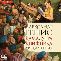 Александр Генис. «Камасутра книжника». Часть 6 - Максим Сергеев