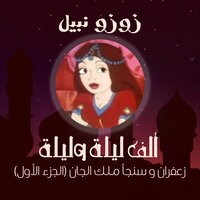 الحلقة السابعة - زوزو نبيل