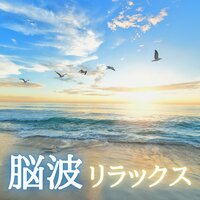 高めるウェルネス - 心地良い響き