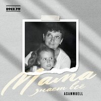 Мама знает всё - ASAMMUELL