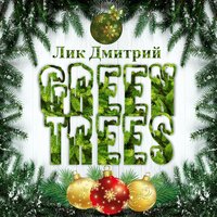 Green Trees - Дмитрий Лик