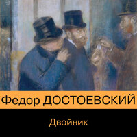 Федор Достоевский. «Двойник». Часть 3 - Александр Дунин