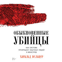 Харальд Вельцер. «Обыкновенные убийцы: Как система превращает обычных людей в монстров». Часть 5 - Андрей Троммельман
