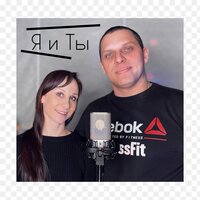 Я и ты - Maksimus
