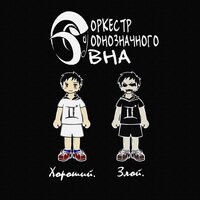 Бездаря - Оркестр Однозначного Овна