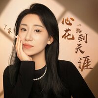 心花一路到天涯 - 丫蛋