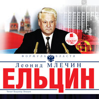 Леонид Млечин. «Ельцин». Часть 33 - Владимир Левашёв
