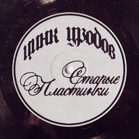 Старые пластинки - Цинк Уродов