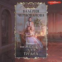 Валерия Чернованова. «Попала, или Жена для тирана». Часть 14 - Агния Егошина