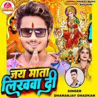 Jai Mata Likhawadi - Dhananjay Dhadkan