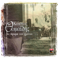 Mavro Krasi - Kostas Thomaidis