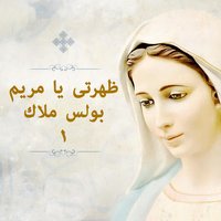 Ya Hanona Ya Om Allah - Boules Malak
