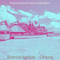 Созерцая (Отели) - Классический джаз виброфон