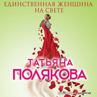 Татьяна Полякова. «Единственная женщина на свете». Часть 29 - Елена Калабина
