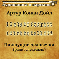 Пляшущие человечки. Часть 1 - Аудиокнига в кармане & Ростислав Плятт