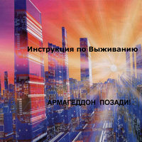 Снится - Инструкция по выживанию