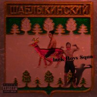 Шаблыкино - BBS