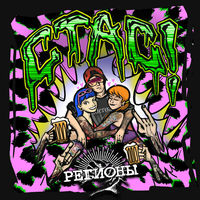 Стас! - Регионы