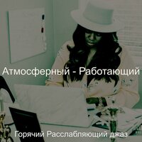 Атмосфера (Размотка) - Горячий Расслабляющий джаз