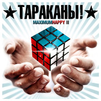 Самый счастливый человек на Земле - Тараканы! & Anacondaz