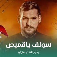سولف ياقميص - رحيم الشميساوي