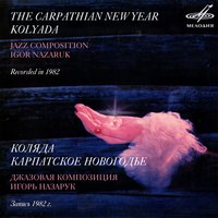 Коляда: I. Родился на горе свет - Алексей Зубов & Алексей Исплатовский & Андрей Чернышев & Аркадий Укупник & Игорь Назарук & Марк Пекарский