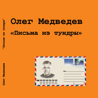Религия - Олег Медведев