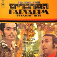 שיר פרידה - The Parvarim