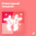 Новогодний танцпол