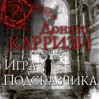 Донато Карризи. «Игра Подсказчика». Часть 23 - Павел Конышев
