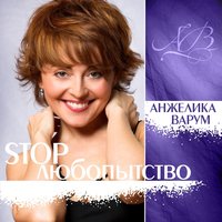 Стоп, любопытство! - Анжелика Варум