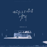根本你不懂得爱我 - 弹棉花的小花