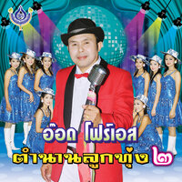 หนึ่งในดำเนิน - อ๊อด โฟร์เอส