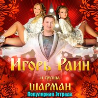 Два каурых и гнедой - Игорь Раин