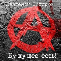 Осторожно,панки! - Дездемон Сидоров