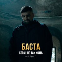 Страшно так жить - Баста
