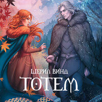 Шерил Винд. «Тотем». Часть 13 - Ксения Большакова
