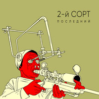 Виновен - 2-й сорт