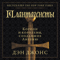 Дэн Джонс. «Плантагенеты Короли и королевы, создавшие Англию». Часть 34 - Владимир Капитонов