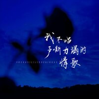 我不唱声嘶力竭的情歌 - Aroex7