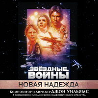 «Звёздные войны: Новая надежда»