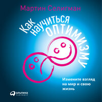 Мартин Селигман. «Как научиться оптимизму: Измените взгляд на мир и свою жизнь». Часть 26 - Михаил Мурзаков
