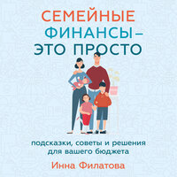 Инна Филатова. «Семейные финансы — это просто: Подсказки, советы и решения для вашего бюджета». Часть 26 - Ольга Дель